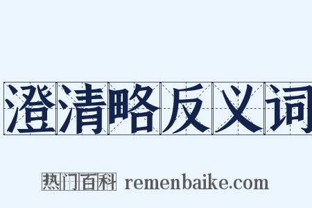 澄清略反义词是什么意思的图片